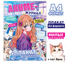 Аниме- журнал, с плакатом для тайтлов, с наклейками, А4, 8 стр.