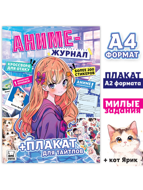 Аниме- журнал, с плакатом для тайтлов, с наклейками, А4, 8 стр.