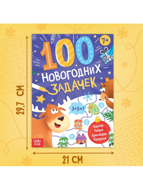 Книга «100 новогодних задачек», 48 стр, 7+