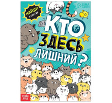 Книга найди и покажи «Кто здесь лишний? Упражнения на внимание», 16 стр.