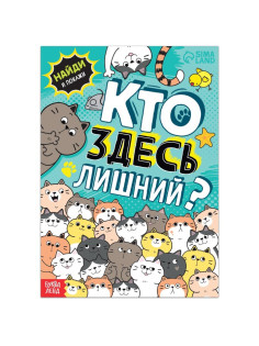 Книга найди и покажи «Кто здесь лишний? Упражнения на внимание», 16 стр.