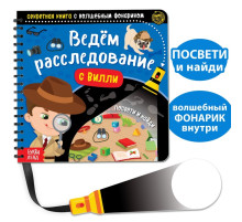 Секретная книга с волшебным фонариком «Ведём расследование с Вилли», 22 стр.