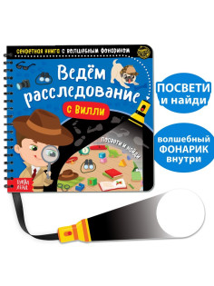 Секретная книга с волшебным фонариком «Ведём расследование с Вилли», 22 стр.