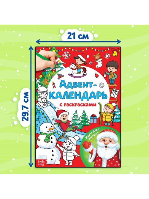 Адвент - календарь с раскрасками «Ждём Деда Мороза», А4, 16 стр.