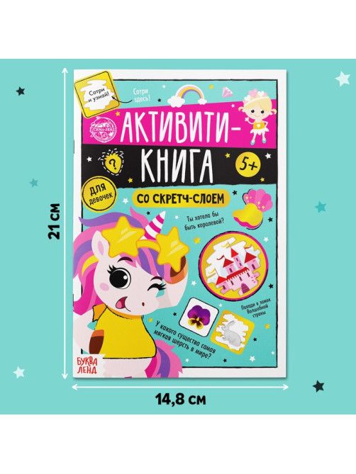Активити-книга со скретч-слоем «Для девочек», 12 стр.
