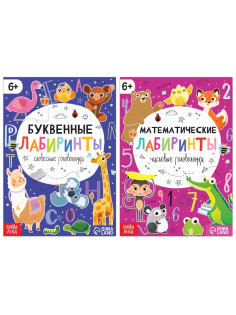 Книги «Математические и буквенные лабиринты», набор 2 шт. по 20 стр., 6+
