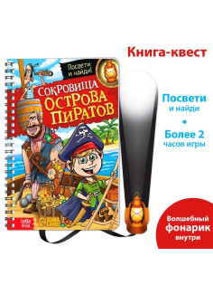 Книга-квест с фонариком «Сокровища острова пиратов», 30 стр.