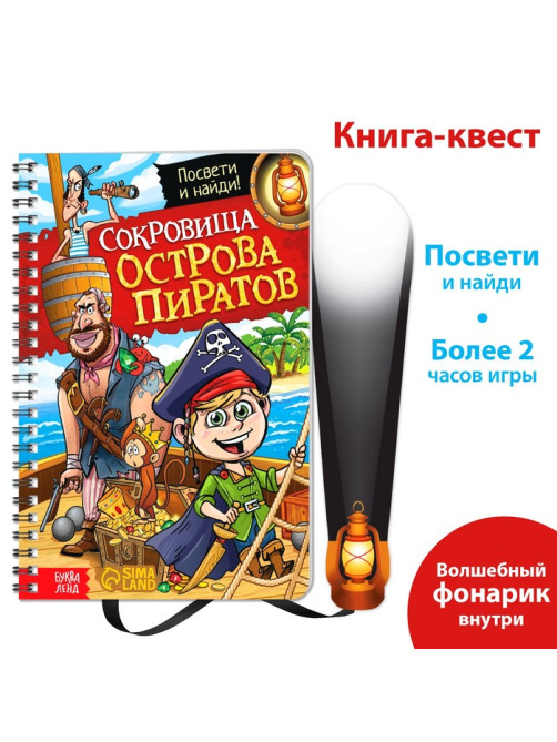 Книга-квест с фонариком «Сокровища острова пиратов», 30 стр.
