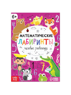 Книга «Математические лабиринты», 20 стр., от 6 лет