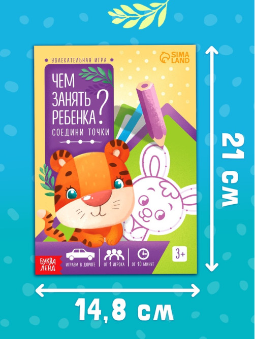 Книга-игра «Чем занять ребёнка? Соедини точки», А5, 26 страниц, 3+