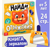 Книга «Найди отражения» + зеркало внутри, 24 стр.