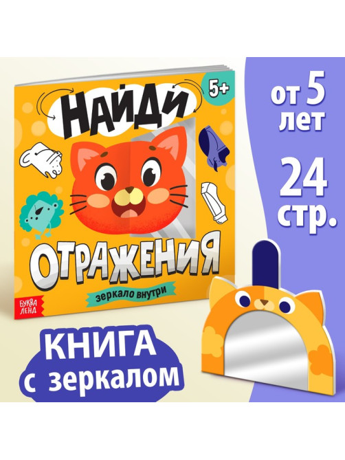 Книга «Найди отражения» + зеркало внутри, 24 стр.