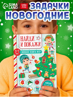 Активити - книжка «Найди и покажи», для детей 5-7 лет, 12 стр.