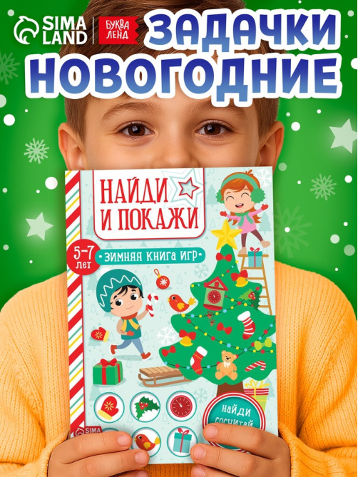 Активити - книжка «Найди и покажи», для детей 5-7 лет, 12 стр.