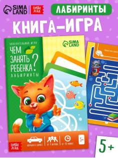 Настольная книга-игра «Чем занять ребёнка? Лабиринты», А5, 26 страниц, 5+