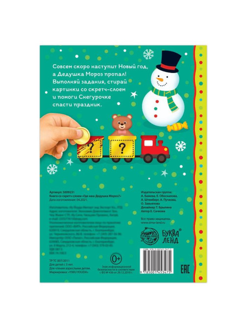 Книга со скретч-слоем «Где же наш Дедушка Мороз?», 12 стр.