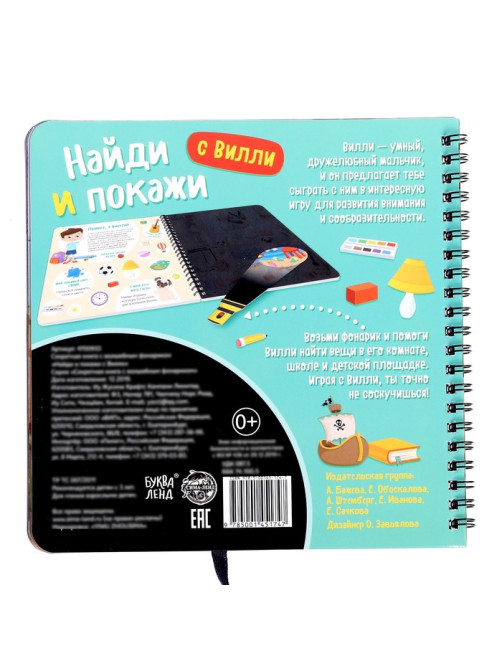Секретная книга с волшебным фонариком «Найди и покажи с Вилли», 22 стр.