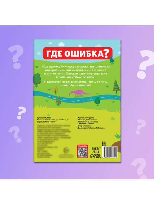 Книга «Найди и покажи. Где ошибка?», 5+