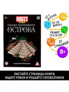Квест книга - игра «Загадки потерянного острова», 22 стр.