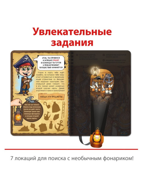Книга-квест с фонариком «Сокровища острова пиратов», 30 стр.