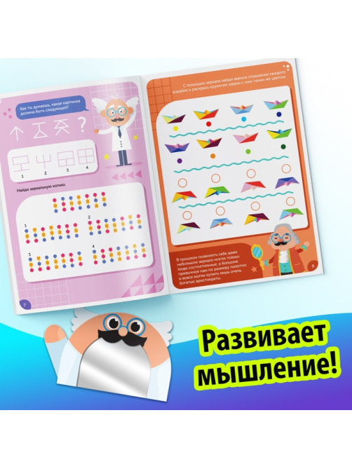 Книга «Игры с зеркалом. Развивай своё внимание, мышление и воображение!»