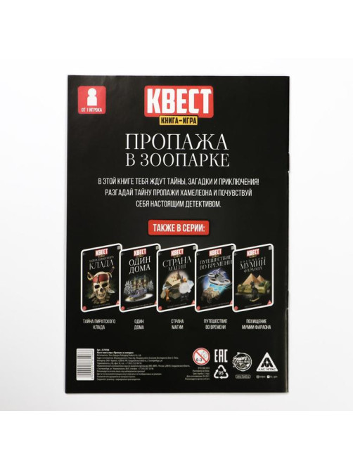 Квест книга - игра «Пропажа в зоопарке», 22 стр., 8+, 2 версия