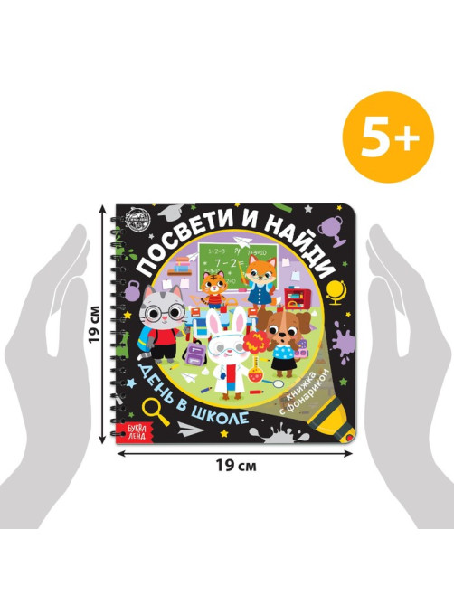 Секретная книга с фонариком «Посвети и найди. День в школе»