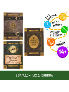 Книжное комплектное издание с квестами «Тайные дневники», 3 книги