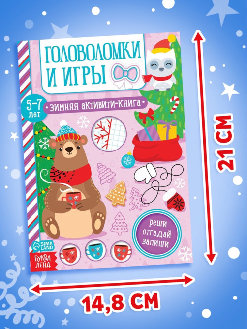 Активити - книга «Головоломки и игры», для детей 5-7 лет, 12 стр.