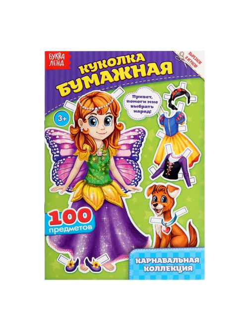 Вырежи куклу и наряды из «Карнавальной коллекции», 20 стр.