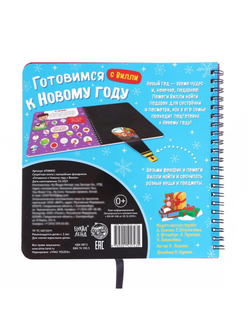 Книга - квест с фонариком «Готовимся к Новому году с Вилли», 22 стр.