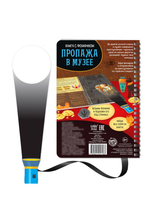 Книга-квест с фонариком «Пропажа в музее», 30 стр.