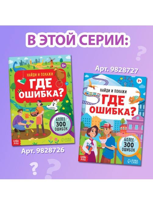 Книга «Найди и покажи. Где ошибка?», 5+