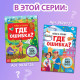 Книга «Найди и покажи. Где ошибка?», 5+