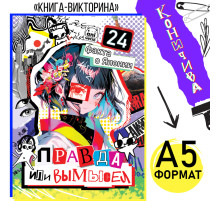 Книга «Правда или ложь. 24 факта о Японии», А5, Аниме