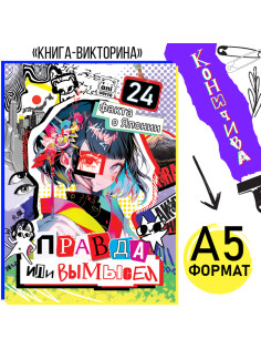 Книга «Правда или ложь. 24 факта о Японии», А5, Аниме