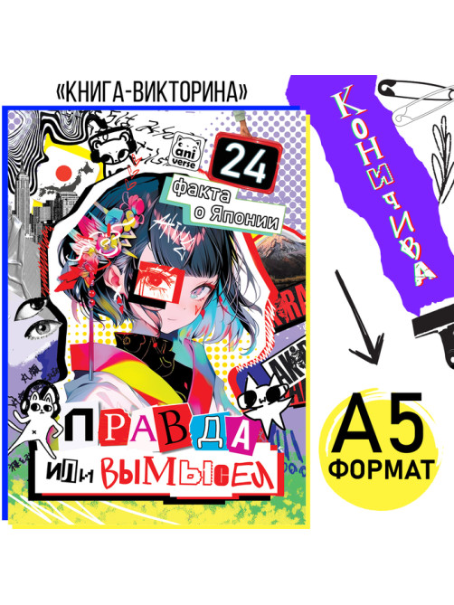 Книга «Правда или ложь. 24 факта о Японии», А5, Аниме
