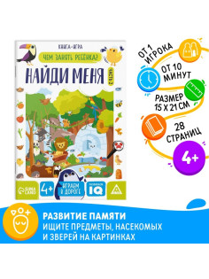 Книга - игра «Чем занять ребёнка. Найди меня» часть 2, 26 стр., 4+