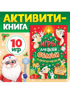 Книга новогодняя «Игры для всей семьи»