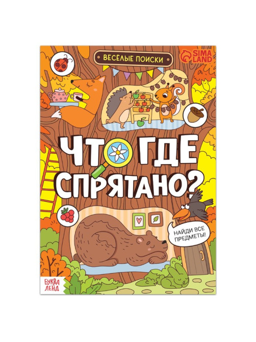 Книга найди и покажи «Что где спрятано? Весёлые поиски», 16 стр.