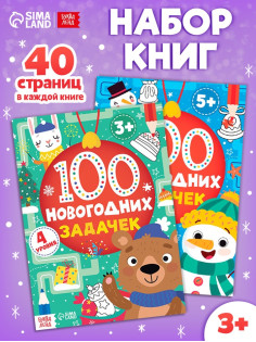 Книги «100 новогодних задачек», набор 2 шт. по 40 стр.
