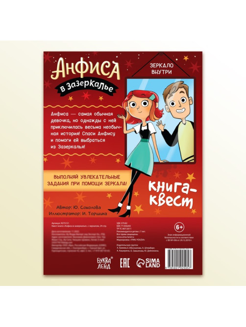 Квест-книга «Анфиса в Зазеркалье», с зеркалом, 24 стр.