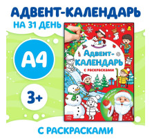 Адвент - календарь с раскрасками «Ждём Деда Мороза», А4, 16 стр.