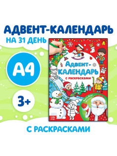 Адвент - календарь с раскрасками «Ждём Деда Мороза», А4, 16 стр.