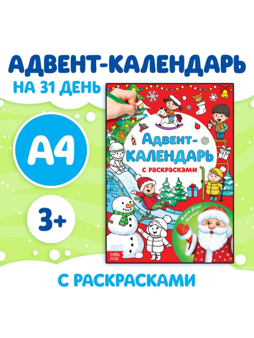 Адвент - календарь с раскрасками «Ждём Деда Мороза», А4, 16 стр.