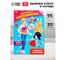 Вырежи куклу и наряды из «Стильной коллекции», 20 стр.