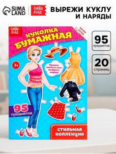 Вырежи куклу и наряды из «Стильной коллекции», 20 стр.