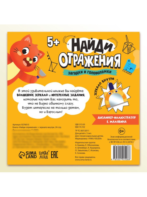 Книга «Найди отражения» + зеркало внутри, 24 стр.