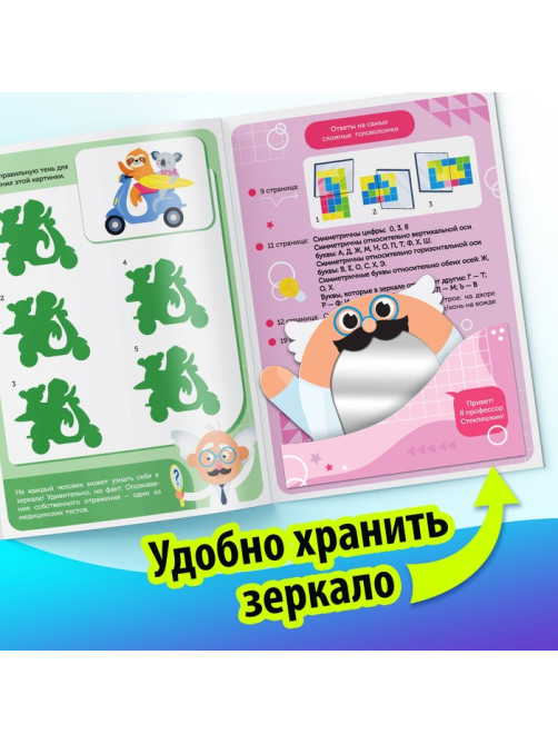Книга «Игры с зеркалом. Развивай своё внимание, мышление и воображение!»