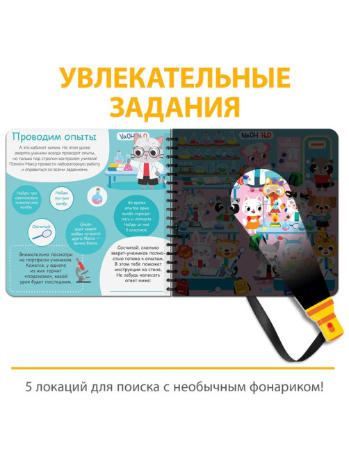 Секретная книга с фонариком «Посвети и найди. День в школе»